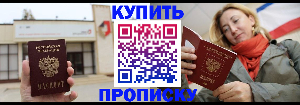 прописка 2025 в Горно-Алтайске
