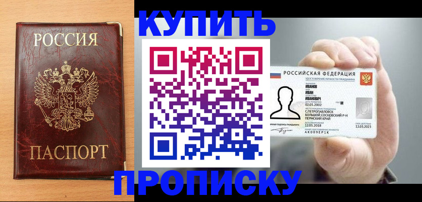 прописка от собственника в Горно-Алтайске